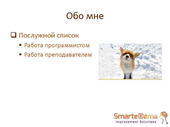 Обо мне q Послужной список § Работа программистом § Работа преподавателем 