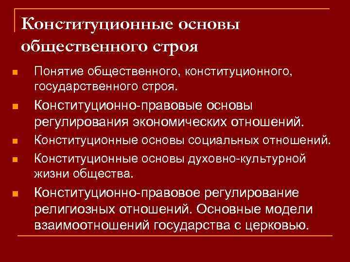 Какие основы государственного строя. Конституционные принципы общественного строя. Конституционно-правовые основы общества. Соотношение государственного и конституционного строя. Основы конституционного строя зарубежных стран.