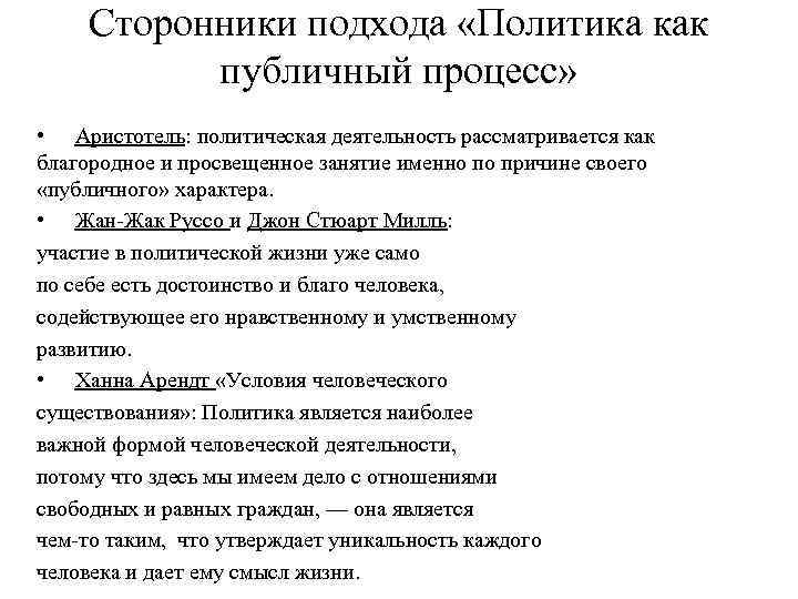 Сторонники подхода «Политика как публичный процесс» • Аристотель: политическая деятельность рассматривается как благородное и