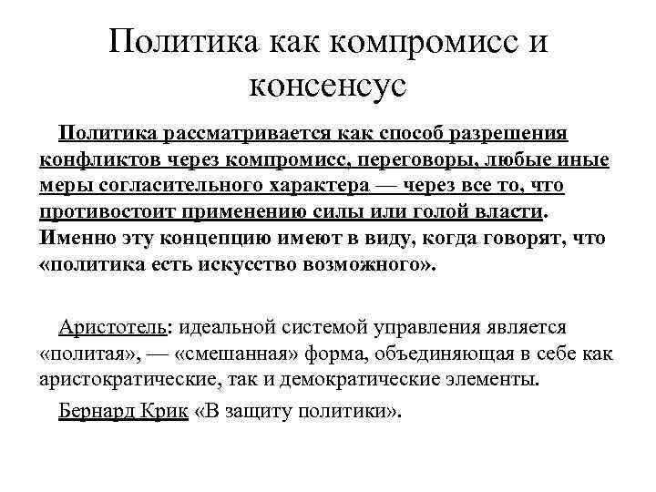 Политика как компромисс и консенсус Политика рассматривается как способ разрешения конфликтов через компромисс, переговоры,