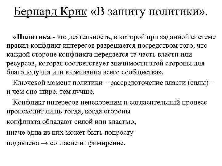 Бернард Крик «В защиту политики» . «Политика - это деятельность, в которой при заданной