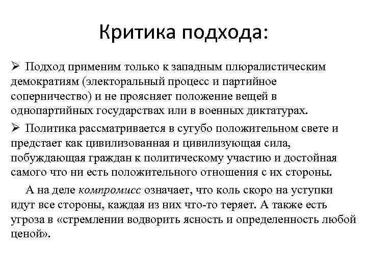 Критика подхода: Ø Подход применим только к западным плюралистическим демократиям (электоральный процесс и партийное