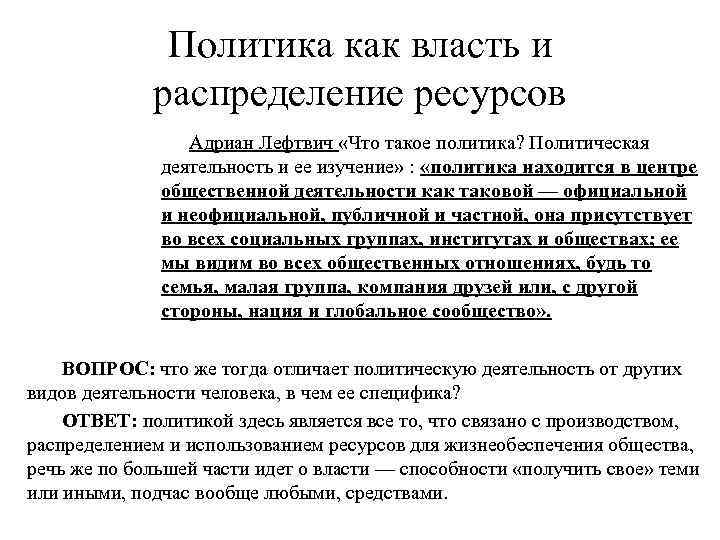 Политика как власть и распределение ресурсов Адриан Лефтвич «Что такое политика? Политическая деятельность и