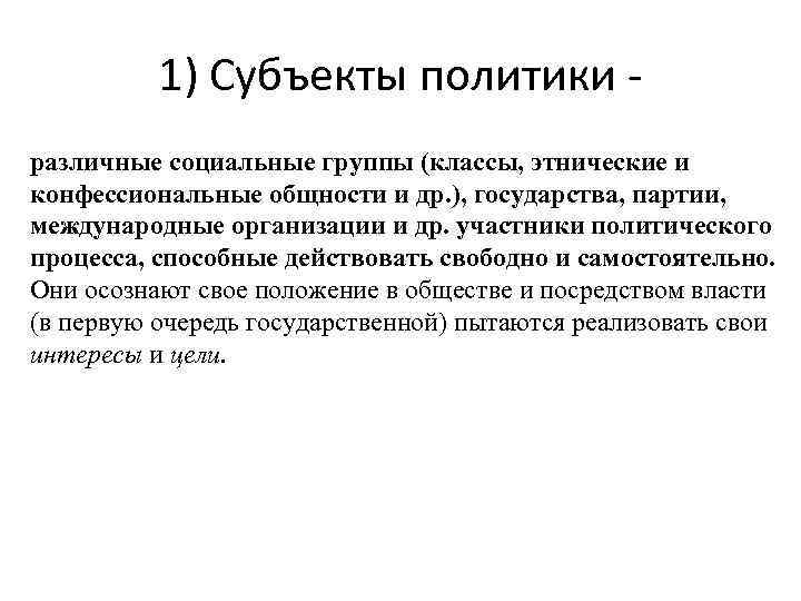 1) Субъекты политики различные социальные группы (классы, этнические и конфессиональные общности и др. ),