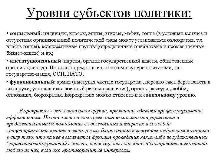 Уровни субъектов политики: • социальный: индивиды, классы, элиты, этносы, мафия, толпа (в условиях кризиса