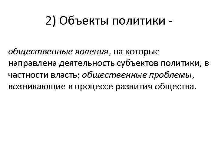 Субъектами политики являются