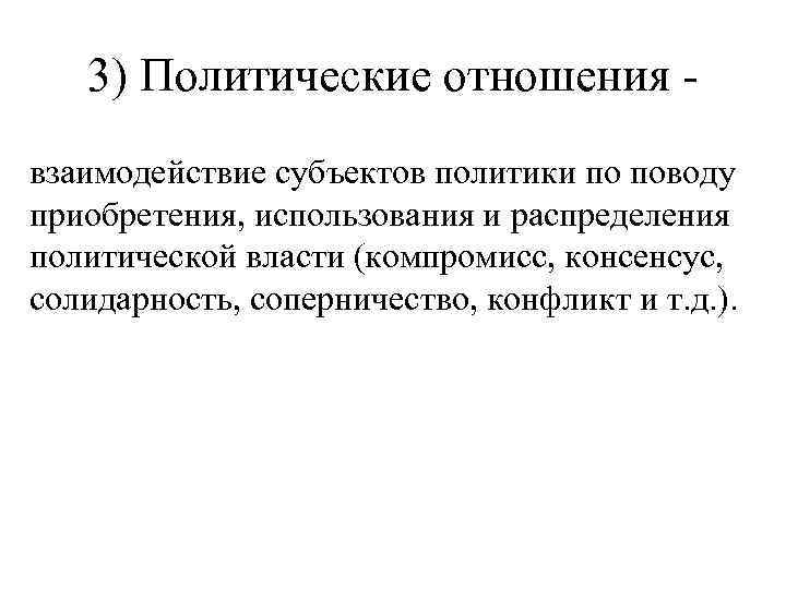 3) Политические отношения взаимодействие субъектов политики по поводу приобретения, использования и распределения политической власти