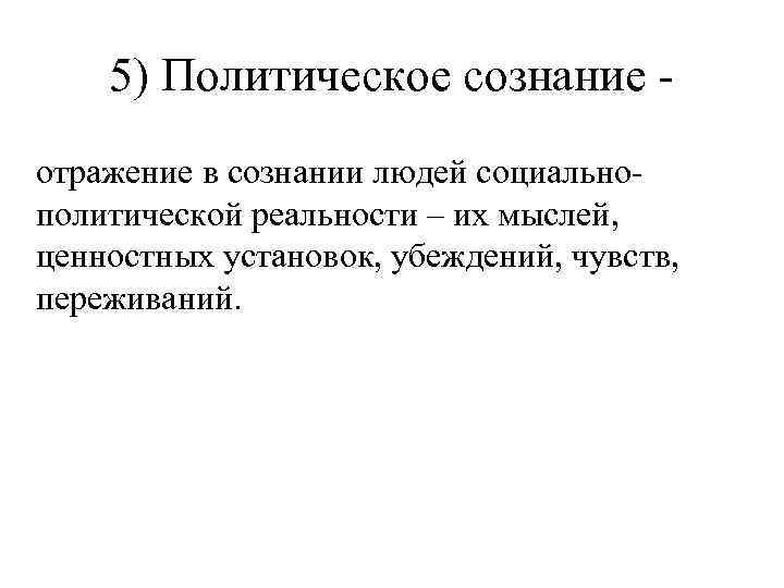 5) Политическое сознание отражение в сознании людей социальнополитической реальности – их мыслей, ценностных установок,