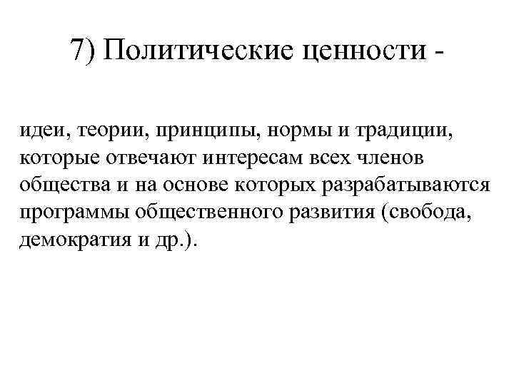 7) Политические ценности идеи, теории, принципы, нормы и традиции, которые отвечают интересам всех членов