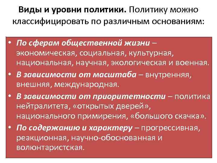 Виды и уровни политики. Политику можно классифицировать по различным основаниям: • По сферам общественной