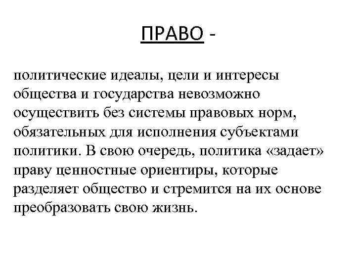 ПРАВО политические идеалы, цели и интересы общества и государства невозможно осуществить без системы правовых