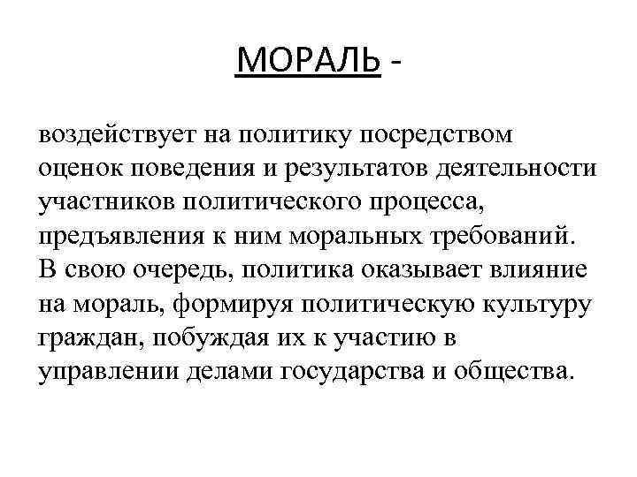 МОРАЛЬ воздействует на политику посредством оценок поведения и результатов деятельности участников политического процесса, предъявления