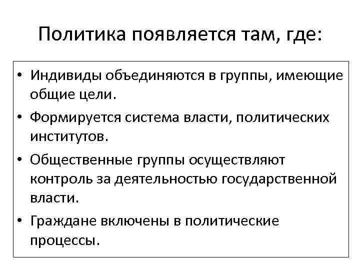 Почему возникла политика. Почему возникают политические организации?. Вопросы на тему политика. Как возникла политика. Когда появилась политика.