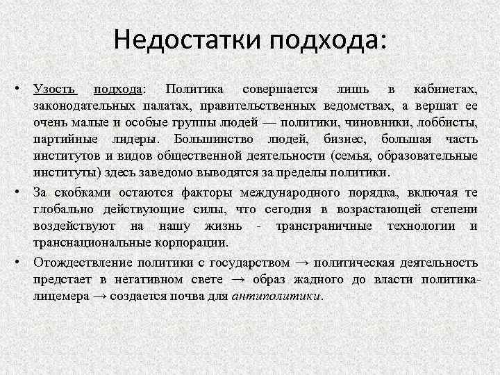 Недостатки подхода: • Узость подхода: Политика совершается лишь в кабинетах, законодательных палатах, правительственных ведомствах,