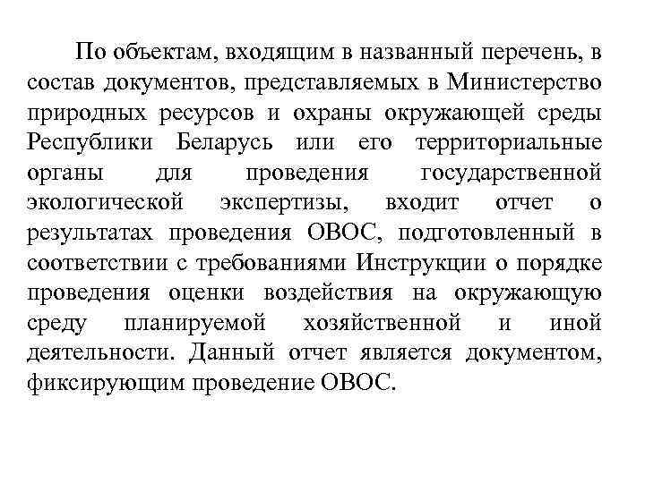  По объектам, входящим в названный перечень, в состав документов, представляемых в Министерство природных