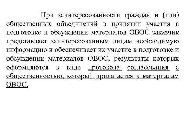  При заинтересованности граждан и (или) общественных объединений в принятии участия в подготовке и