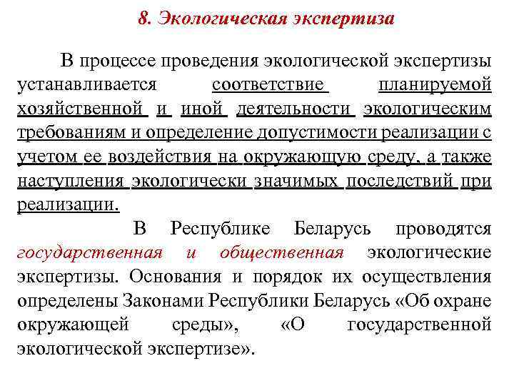 8. Экологическая экспертиза В процессе проведения экологической экспертизы устанавливается соответствие планируемой хозяйственной и иной