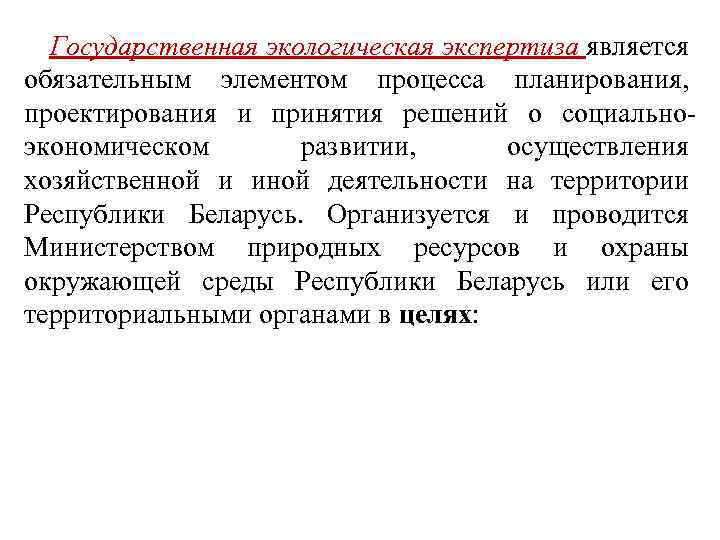 Государственная экологическая экспертиза является обязательным элементом процесса планирования, проектирования и принятия решений о социально