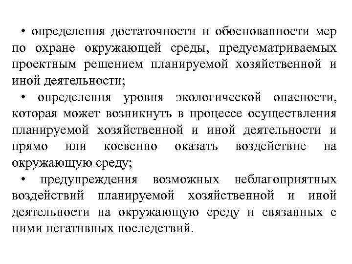  • определения достаточности и обоснованности мер по охране окружающей среды, предусматриваемых проектным решением