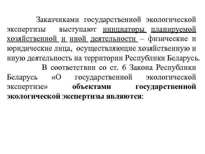  Заказчиками государственной экологической экспертизы выступают инициаторы планируемой хозяйственной и иной деятельности – физические