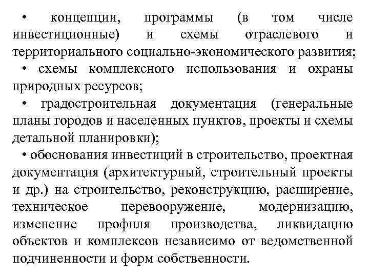  • концепции, программы (в том числе инвестиционные) и схемы отраслевого и территориального социально