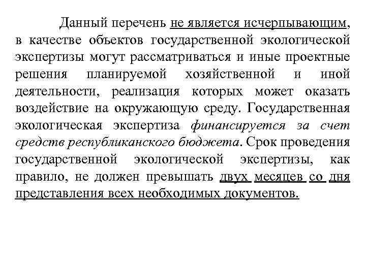  Данный перечень не является исчерпывающим, в качестве объектов государственной экологической экспертизы могут рассматриваться