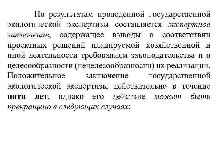  По результатам проведенной государственной экологической экспертизы составляется экспертное заключение, содержащее выводы о соответствии