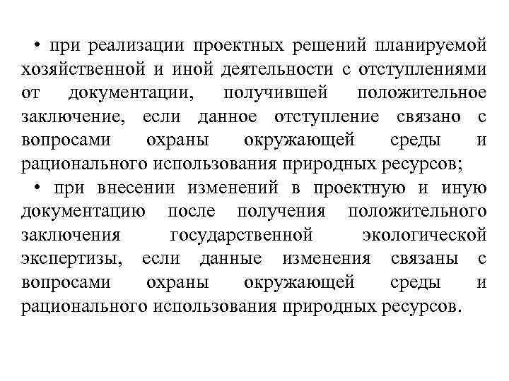  • при реализации проектных решений планируемой хозяйственной и иной деятельности с отступлениями от