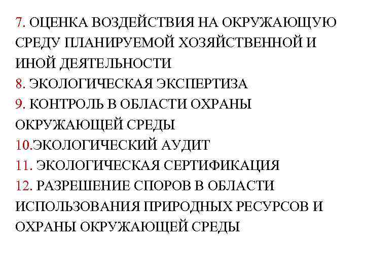 7. ОЦЕНКА ВОЗДЕЙСТВИЯ НА ОКРУЖАЮЩУЮ СРЕДУ ПЛАНИРУЕМОЙ ХОЗЯЙСТВЕННОЙ И ИНОЙ ДЕЯТЕЛЬНОСТИ 8. ЭКОЛОГИЧЕСКАЯ ЭКСПЕРТИЗА