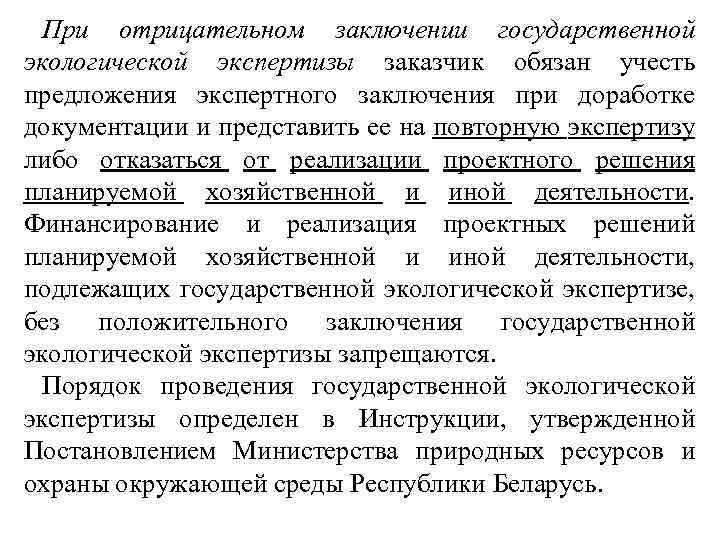 При отрицательном заключении государственной экологической экспертизы заказчик обязан учесть предложения экспертного заключения при доработке