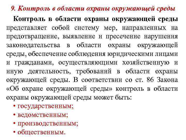 9. Контроль в области охраны окружающей среды представляет собой систему мер, направленных на предотвращение,