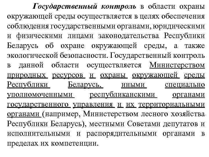 Государственный контроль в области охраны окружающей среды осуществляется в целях обеспечения соблюдения государственными органами,