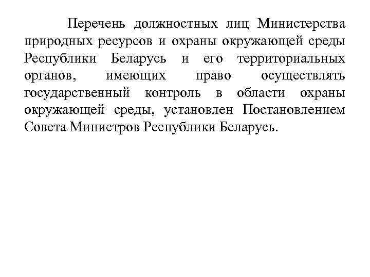  Перечень должностных лиц Министерства природных ресурсов и охраны окружающей среды Республики Беларусь и