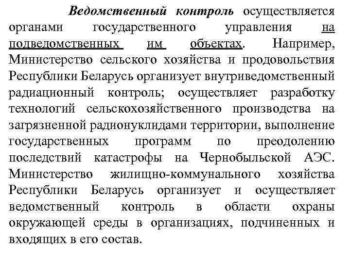 Ведомственный контроль осуществляется органами государственного управления на подведомственных им объектах. Например, Министерство сельского хозяйства