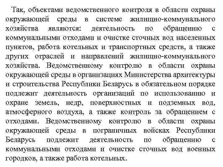 Так, объектами ведомственного контроля в области охраны окружающей среды в системе жилищно коммунального хозяйства