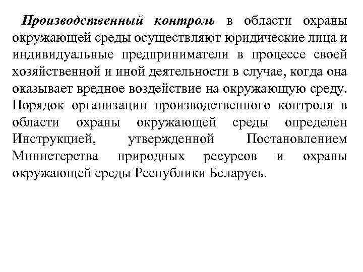 Производственный контроль в области охраны окружающей среды осуществляют юридические лица и индивидуальные предприниматели в