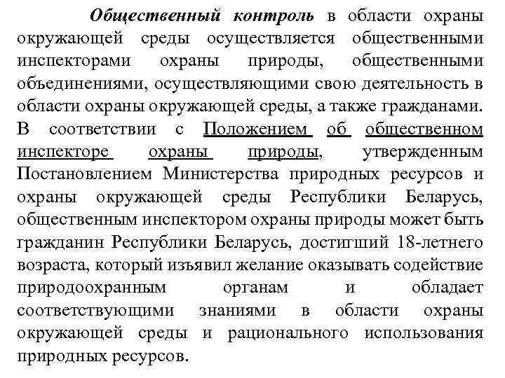 Общественный контроль в области охраны окружающей среды осуществляется общественными инспекторами охраны природы, общественными объединениями,