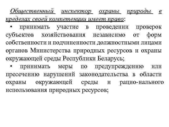 Общественный инспектор охраны природы в пределах своей компетенции имеет право: • принимать участие в