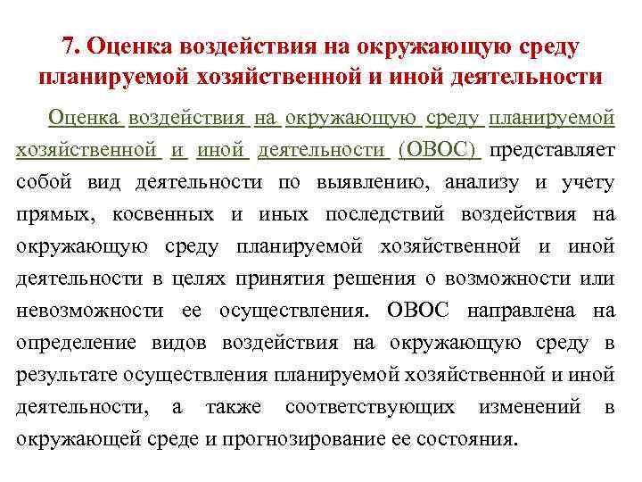 Оценка воздействия на окружающую среду. Оценка воздействия планируемой деятельности на окружающую среду. Оценка воздействия хозяйственной деятельности на окружающую среду. Оценка воздействия на окружающую среду (ОВОС) проводится:.