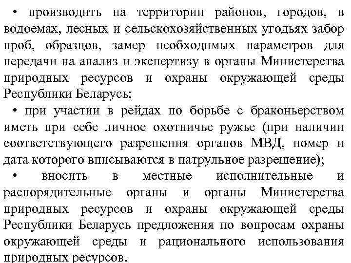  • производить на территории районов, городов, в водоемах, лесных и сельскохозяйственных угодьях забор