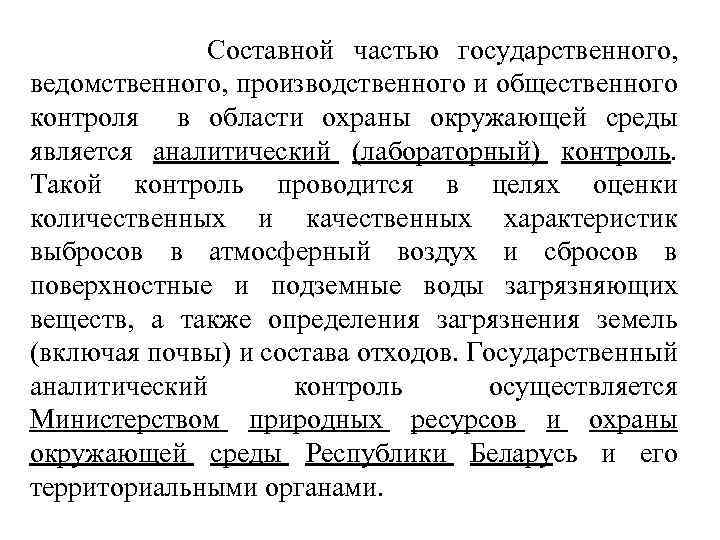  Составной частью государственного, ведомственного, производственного и общественного контроля в области охраны окружающей среды