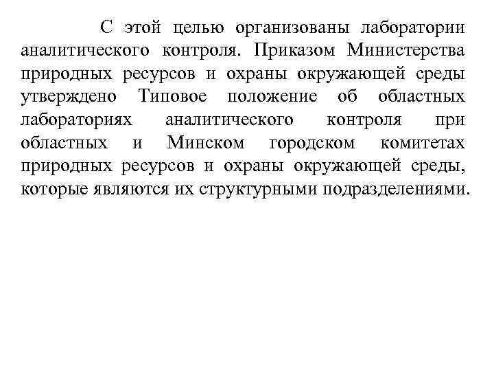  С этой целью организованы лаборатории аналитического контроля. Приказом Министерства природных ресурсов и охраны