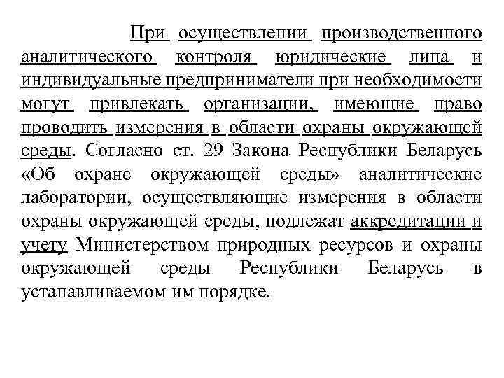  При осуществлении производственного аналитического контроля юридические лица и индивидуальные предприниматели при необходимости могут