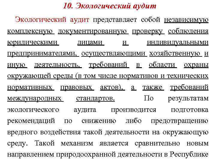 10. Экологический аудит представляет собой независимую комплексную документированную проверку соблюдения юридическими лицами и индивидуальными