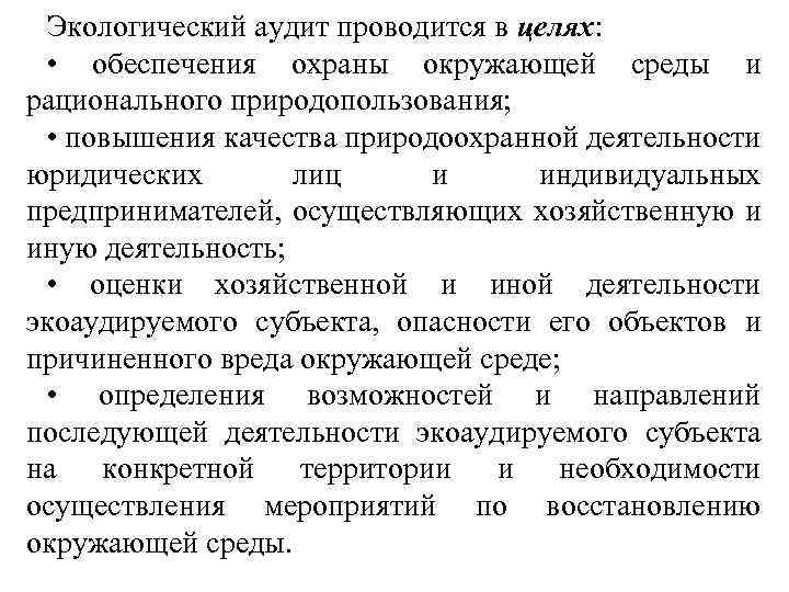 Экологический аудит проводится в целях: • обеспечения охраны окружающей среды и рационального природопользования; •