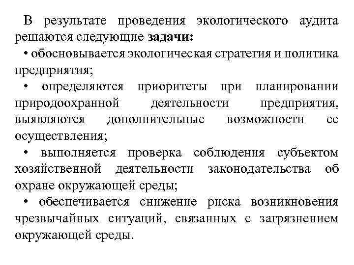 В результате проведения экологического аудита решаются следующие задачи: • обосновывается экологическая стратегия и политика