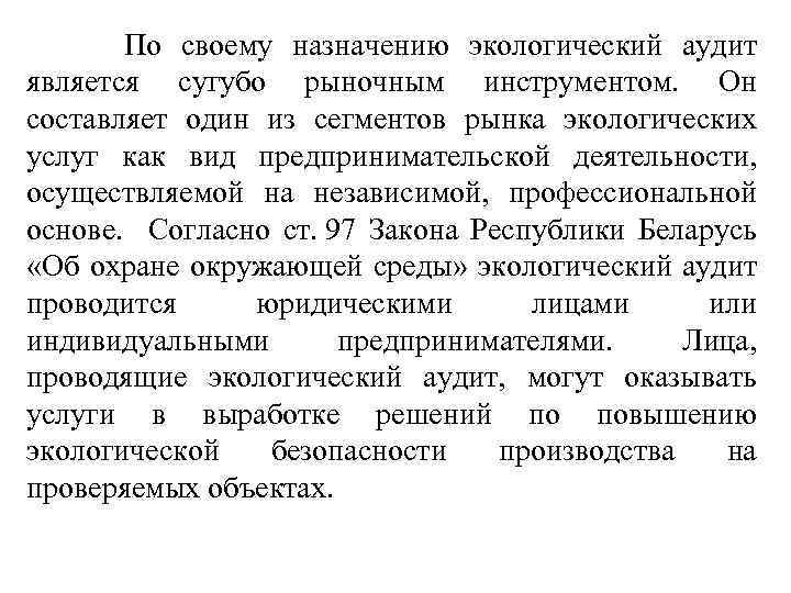  По своему назначению экологический аудит является сугубо рыночным инструментом. Он составляет один из