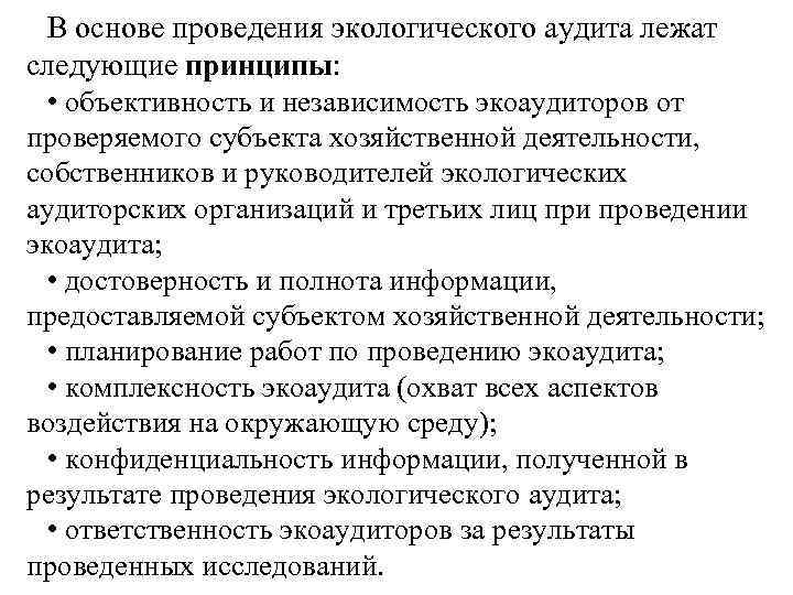 В основе проведения экологического аудита лежат следующие принципы: • объективность и независимость экоаудиторов от