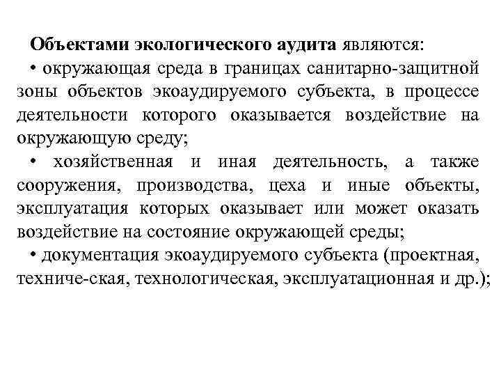 Объектами экологического аудита являются: • окружающая среда в границах санитарно защитной зоны объектов экоаудируемого