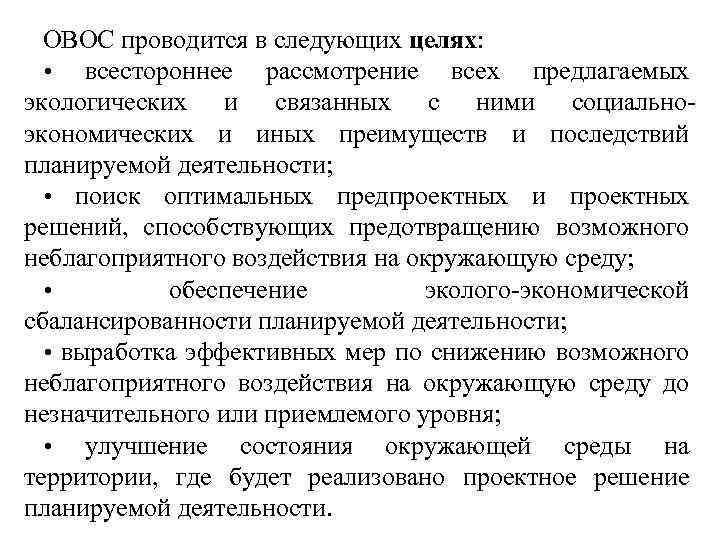 ОВОС проводится в следующих целях: • всестороннее рассмотрение всех предлагаемых экологических и связанных с